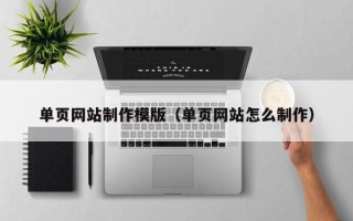 江苏单页网站制作模版（单页网站怎么制作）