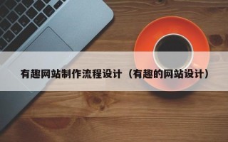 江苏有趣网站制作流程设计（有趣的网站设计）