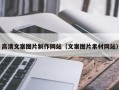 江苏高清文案图片制作网站（文案图片素材网站）