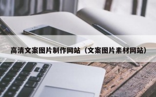 江苏高清文案图片制作网站（文案图片素材网站）
