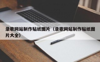 江苏录歌网站制作贴纸图片（录歌网站制作贴纸图片大全）
