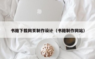 江苏书籍下载网页制作设计（书籍制作网站）
