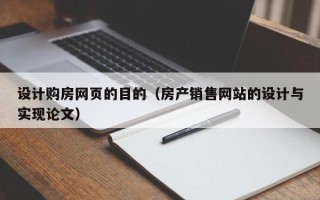 江苏设计购房网页的目的（房产销售网站的设计与实现论文）