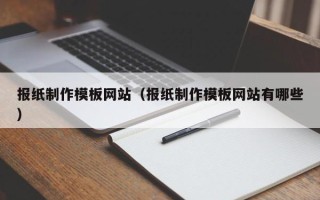 江苏报纸制作模板网站（报纸制作模板网站有哪些）