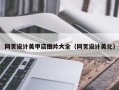 江苏网页设计美甲店图片大全（网页设计美化）