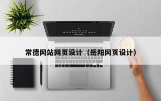 江苏常德网站网页设计（岳阳网页设计）