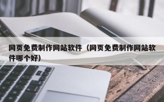 江苏网页免费制作网站软件（网页免费制作网站软件哪个好）