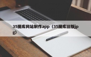 江苏35图库网站制作app（35图库旧版jpg）