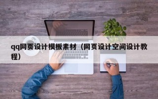江苏qq网页设计模板素材（网页设计空间设计教程）
