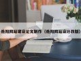 江苏岳阳网站建设论文制作（岳阳网站设计改版）