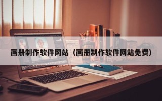 江苏画册制作软件网站（画册制作软件网站免费）