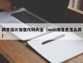 江苏网页设计渐变代码大全（web渐变色怎么弄）