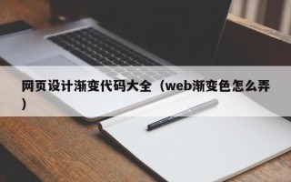 江苏网页设计渐变代码大全（web渐变色怎么弄）