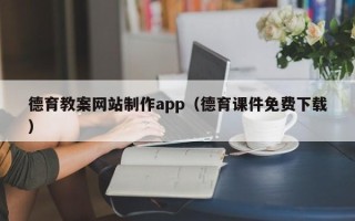 江苏德育教案网站制作app（德育课件免费下载）