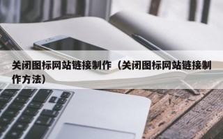 江苏关闭图标网站链接制作（关闭图标网站链接制作方法）