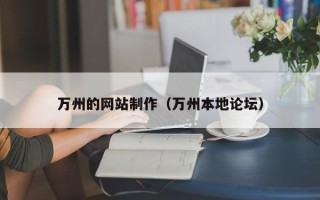 江苏万州的网站制作（万州本地论坛）