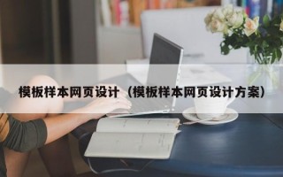 江苏模板样本网页设计（模板样本网页设计方案）
