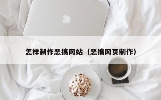 江苏怎样制作恶搞网站（恶搞网页制作）