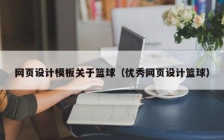江苏网页设计模板关于篮球（优秀网页设计篮球）