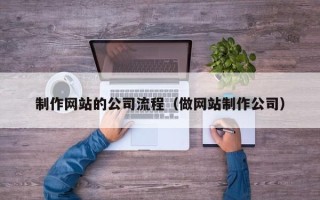江苏制作网站的公司流程（做网站制作公司）