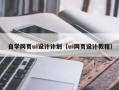 江苏自学网页ui设计计划（ui网页设计教程）