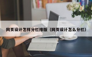 江苏网页设计怎样分栏排版（网页设计怎么分栏）