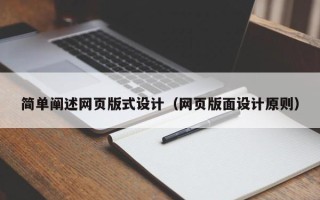 江苏简单阐述网页版式设计（网页版面设计原则）