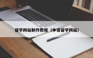 江苏留学网站制作教程（申请留学网站）