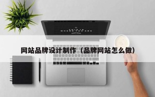 江苏网站品牌设计制作（品牌网站怎么做）