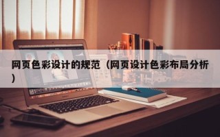 江苏网页色彩设计的规范（网页设计色彩布局分析）