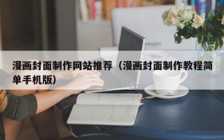 江苏漫画封面制作网站推荐（漫画封面制作教程简单手机版）