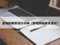 江苏游戏的网页设计代码（游戏网站网页设计）
