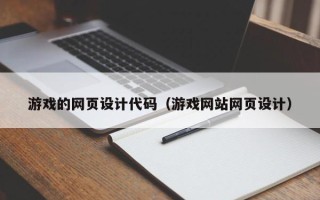 江苏游戏的网页设计代码（游戏网站网页设计）